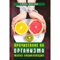 Прочистване на организма. Малка енциклопедия Прочистване на организма. Малка енциклопедия